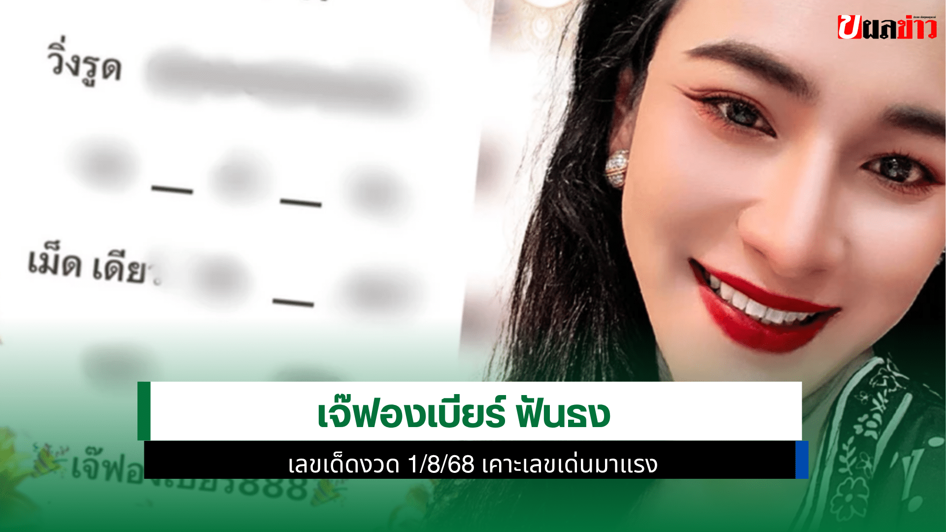 เจ๊ฟองเบียร์
