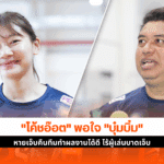 โค้ชอ๊อต พอใจ