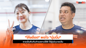 โค้ชอ๊อต พอใจ