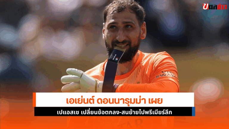 ดอนนารุมม่า เผย