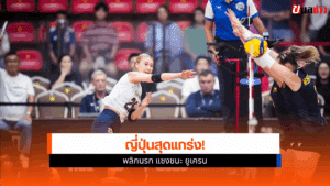 ญี่ปุ่นสุดแกร่ง
