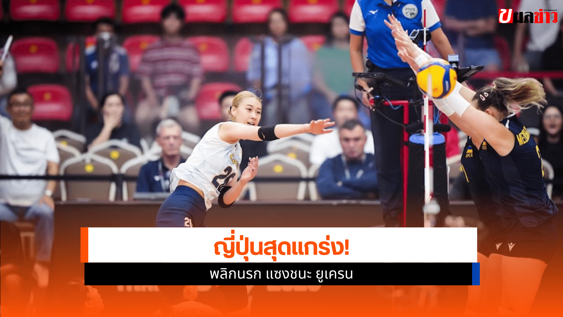 ญี่ปุ่นสุดแกร่ง