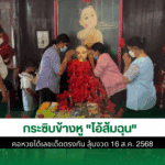 ไอ้ส้มฉุน