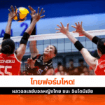 ไทย ชนะ อินโดนีเซีย