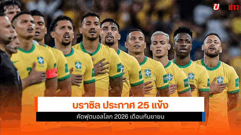 บราซิล ประกาศ 25 แข้งชุดคัดฟุตบอลโลก 2026 เดือนกันยายน