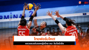 ไทย ชนะ อินโดนีเซีย