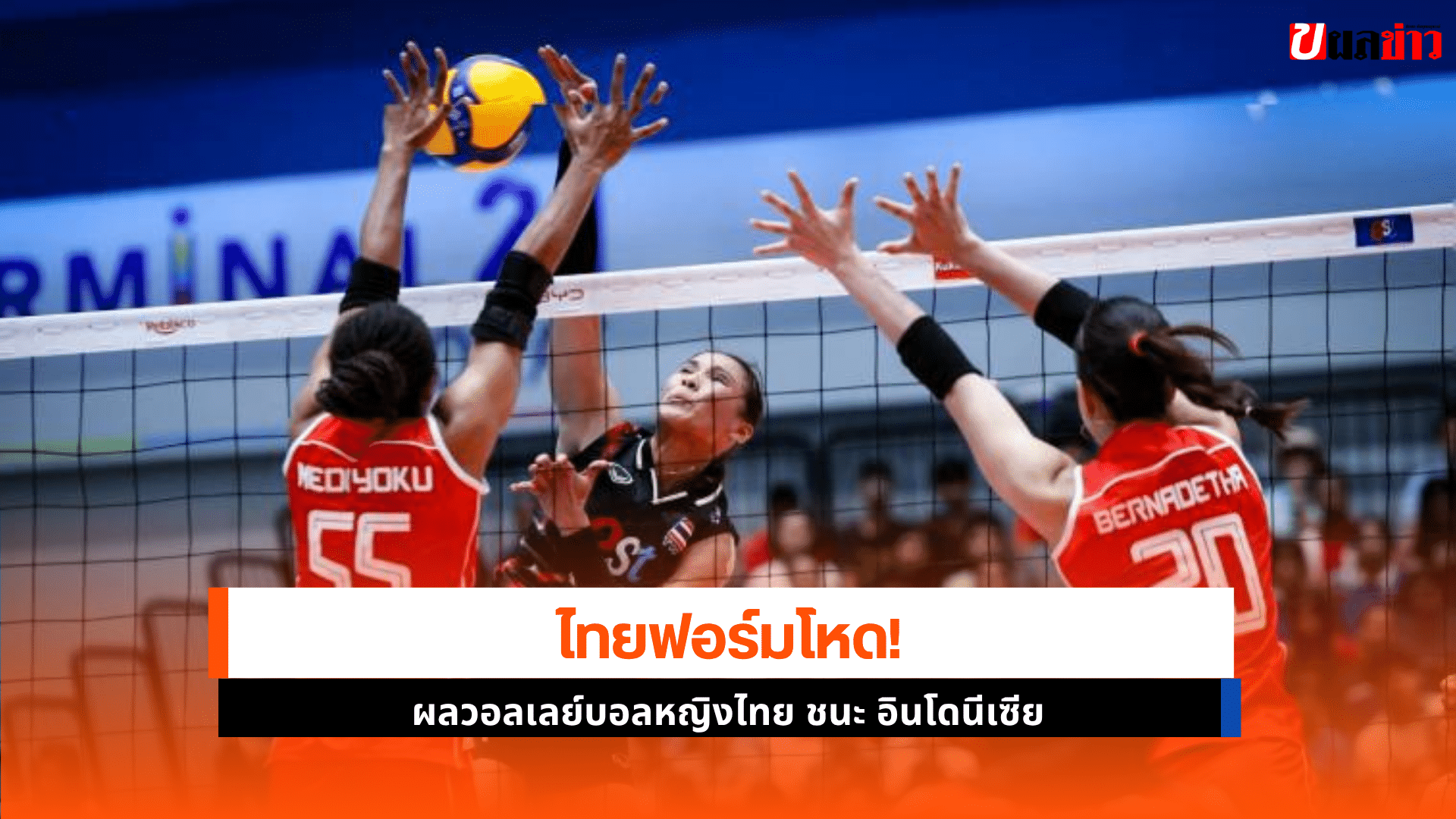ไทย ชนะ อินโดนีเซีย