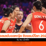 ศึกชิงแชมป์โลก 2025