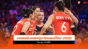 ศึกชิงแชมป์โลก 2025