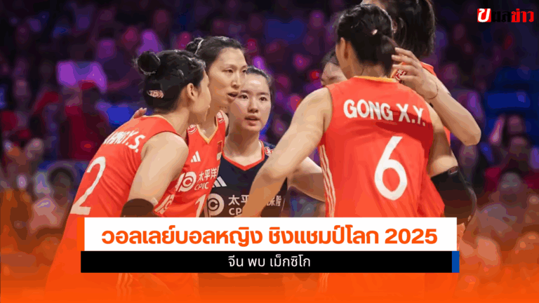 ดูวอลเลย์บอลหญิง จีน พบ เม็กซิโก ศึกชิงแชมป์โลก 2025