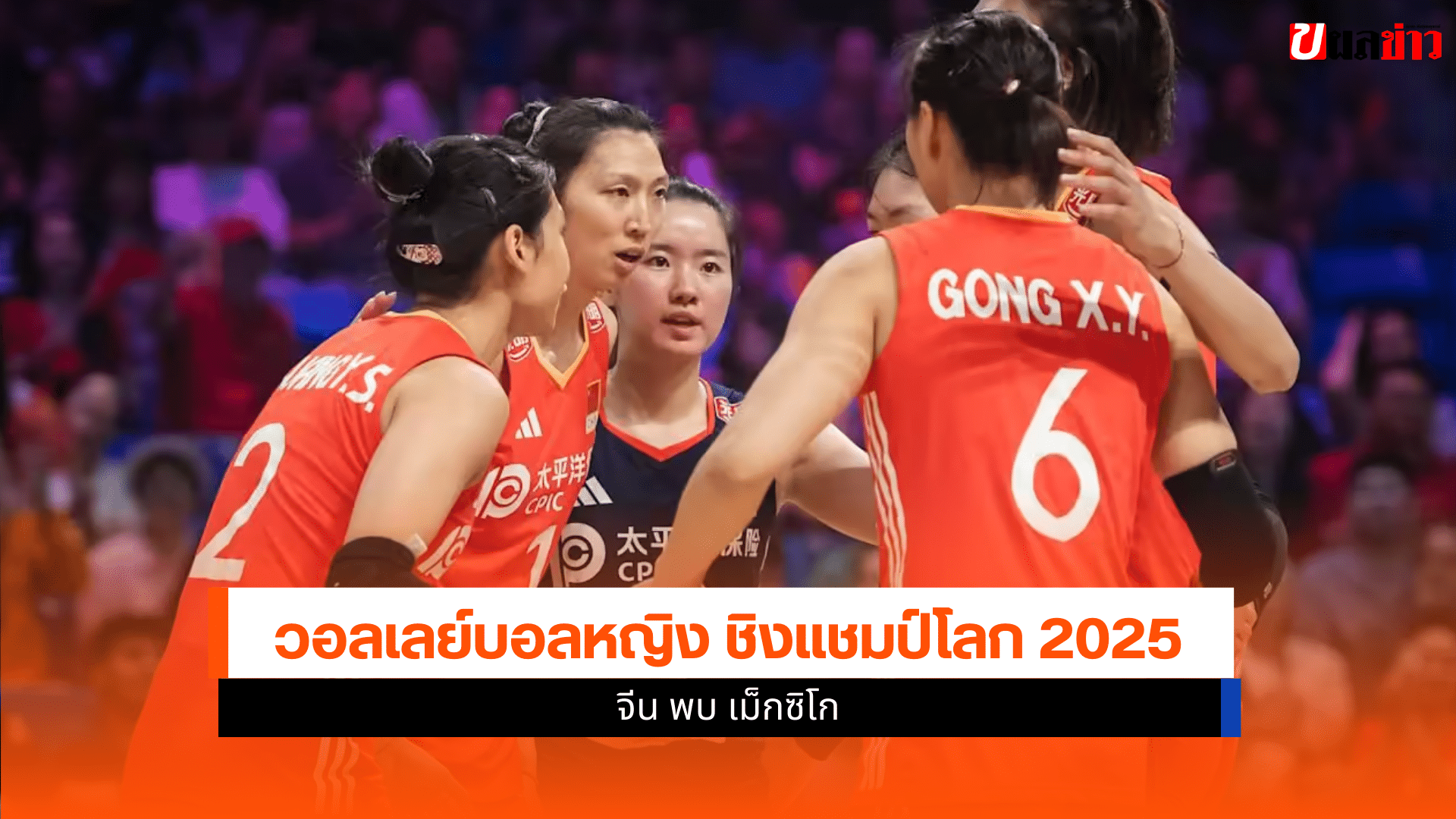 ศึกชิงแชมป์โลก 2025
