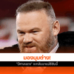 รูนีย์ ฟันธง