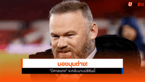รูนีย์ ฟันธง