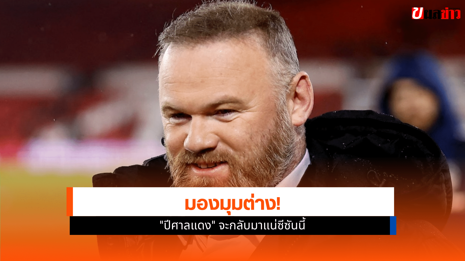 รูนีย์ ฟันธง