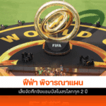 ฟีฟ่า เล็ง
