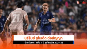 บุรีรัมย์ ยูไนเต็ด
