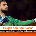 ดอนนารุมม่า เตรียม