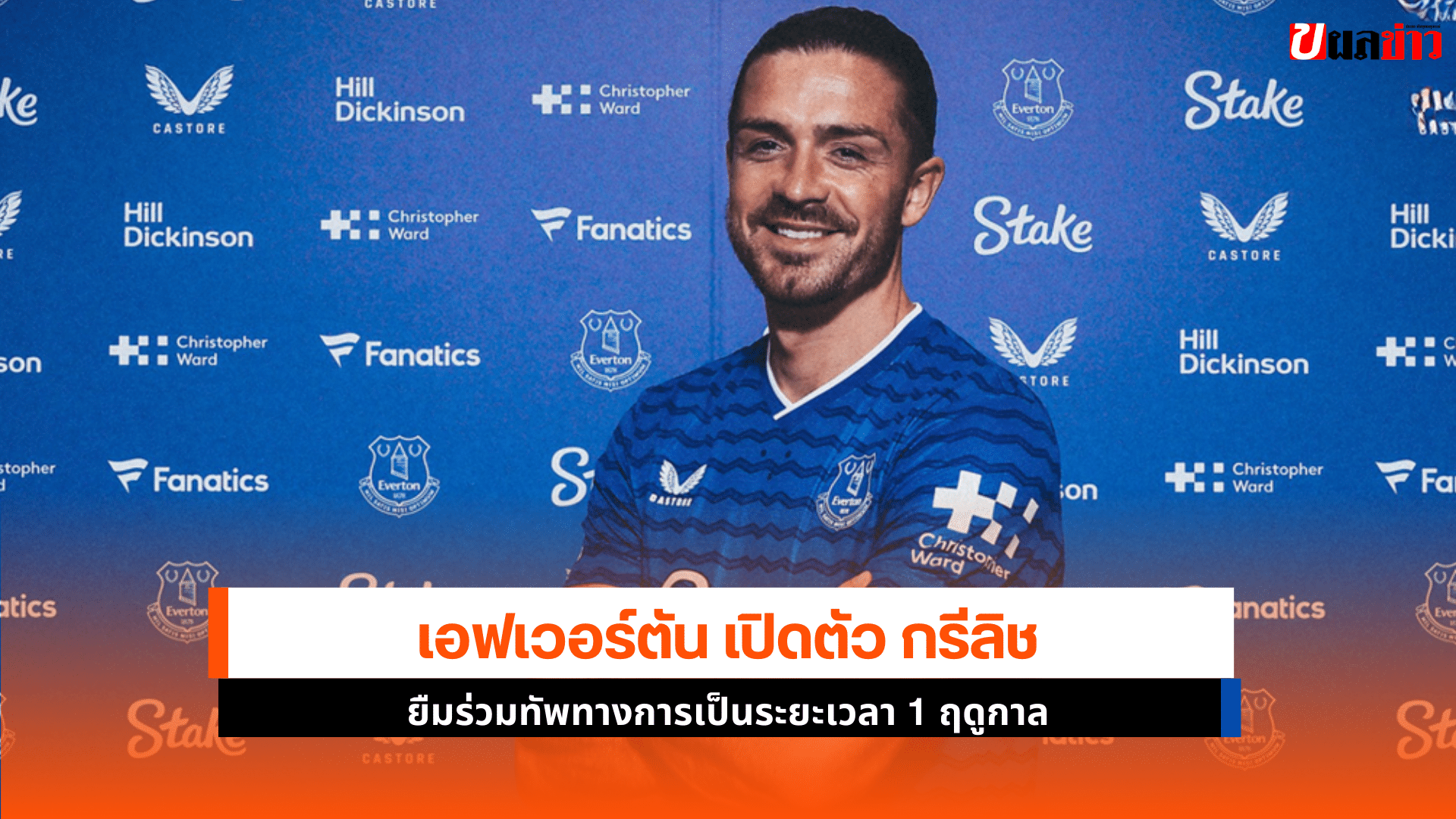 เอฟเวอร์ตัน เปิดตัว