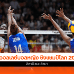 วอลเลย์บอลหญิง