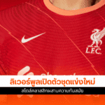 ลิเวอร์พูล เปิดตัวชุด
