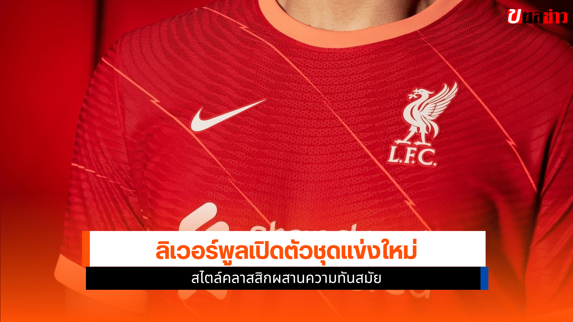 ลิเวอร์พูล เปิดตัวชุด