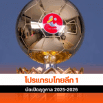 ไทยลีก