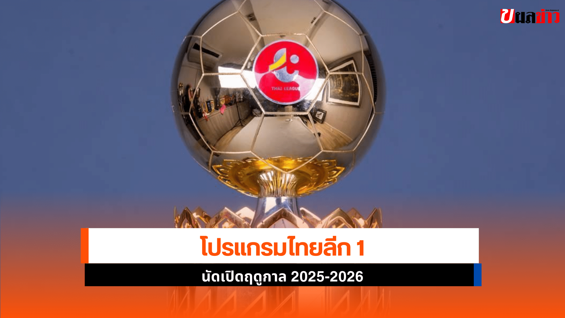 ไทยลีก