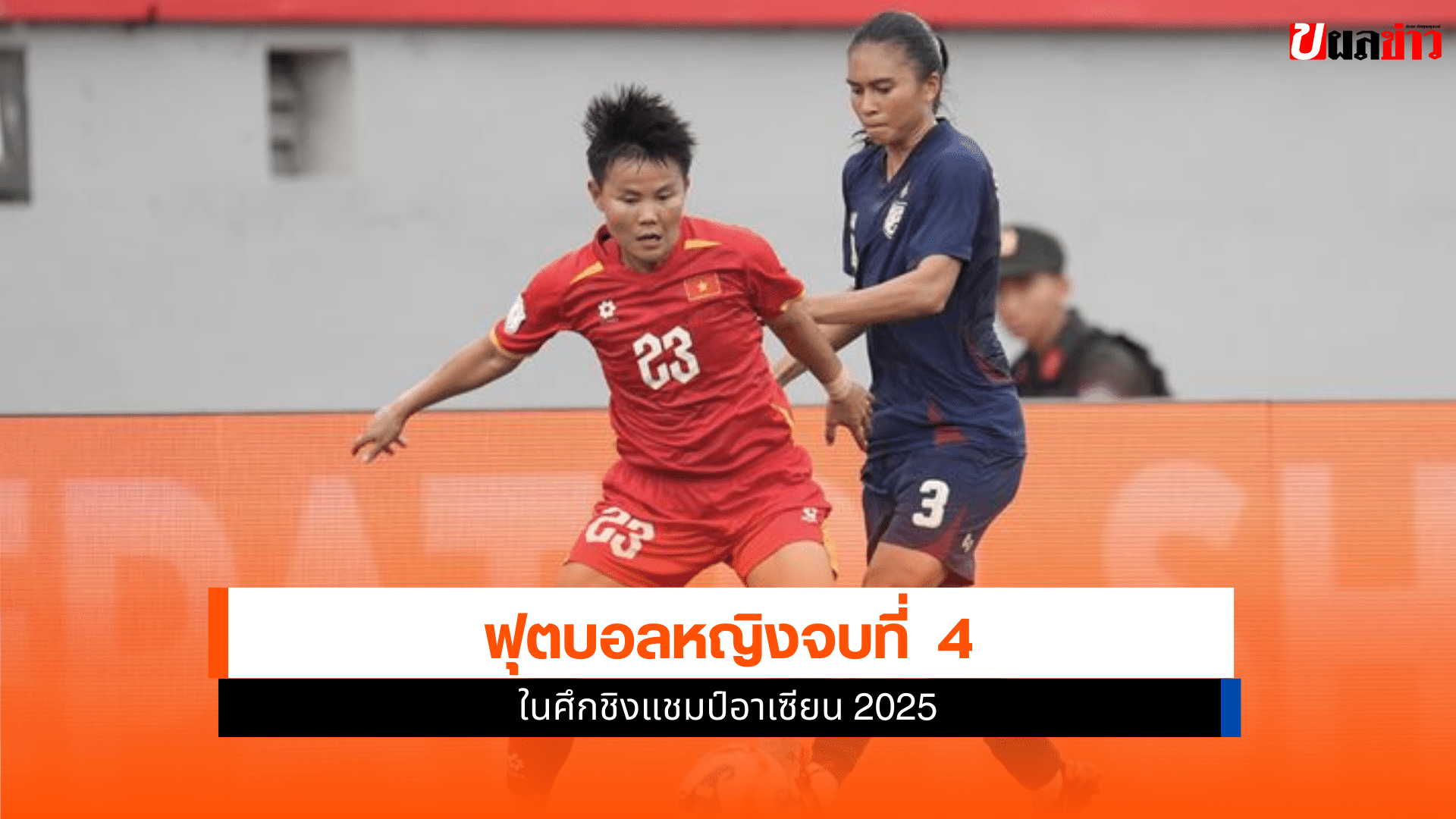 ชบาแก้ว พ่าย เวียดนาม