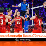 ศึกชิงแชมป์โลก 2025