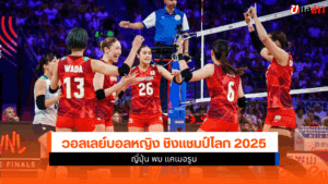 ศึกชิงแชมป์โลก 2025