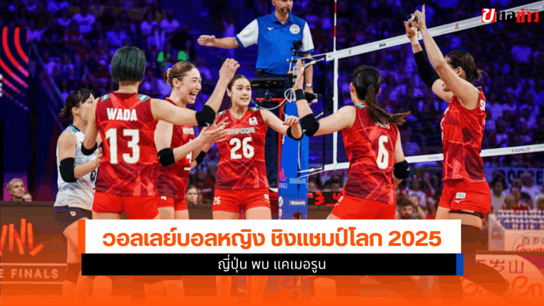 ศึกชิงแชมป์โลก 2025