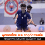 ฟุตซอลไทย ชนะ ซาอุ