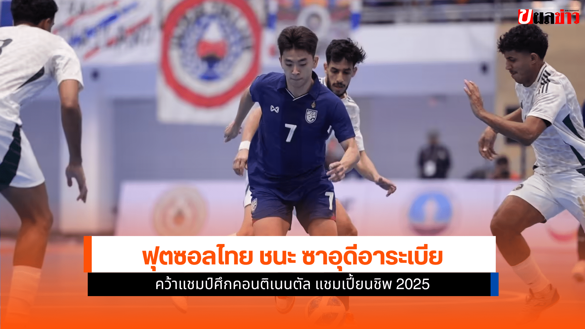 ฟุตซอลไทย ชนะ ซาอุ