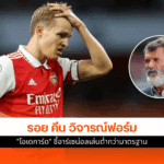 รอย คีน วิจารณ์