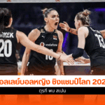 ศึกชิงแชมป์โลก 2025