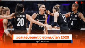 ศึกชิงแชมป์โลก 2025