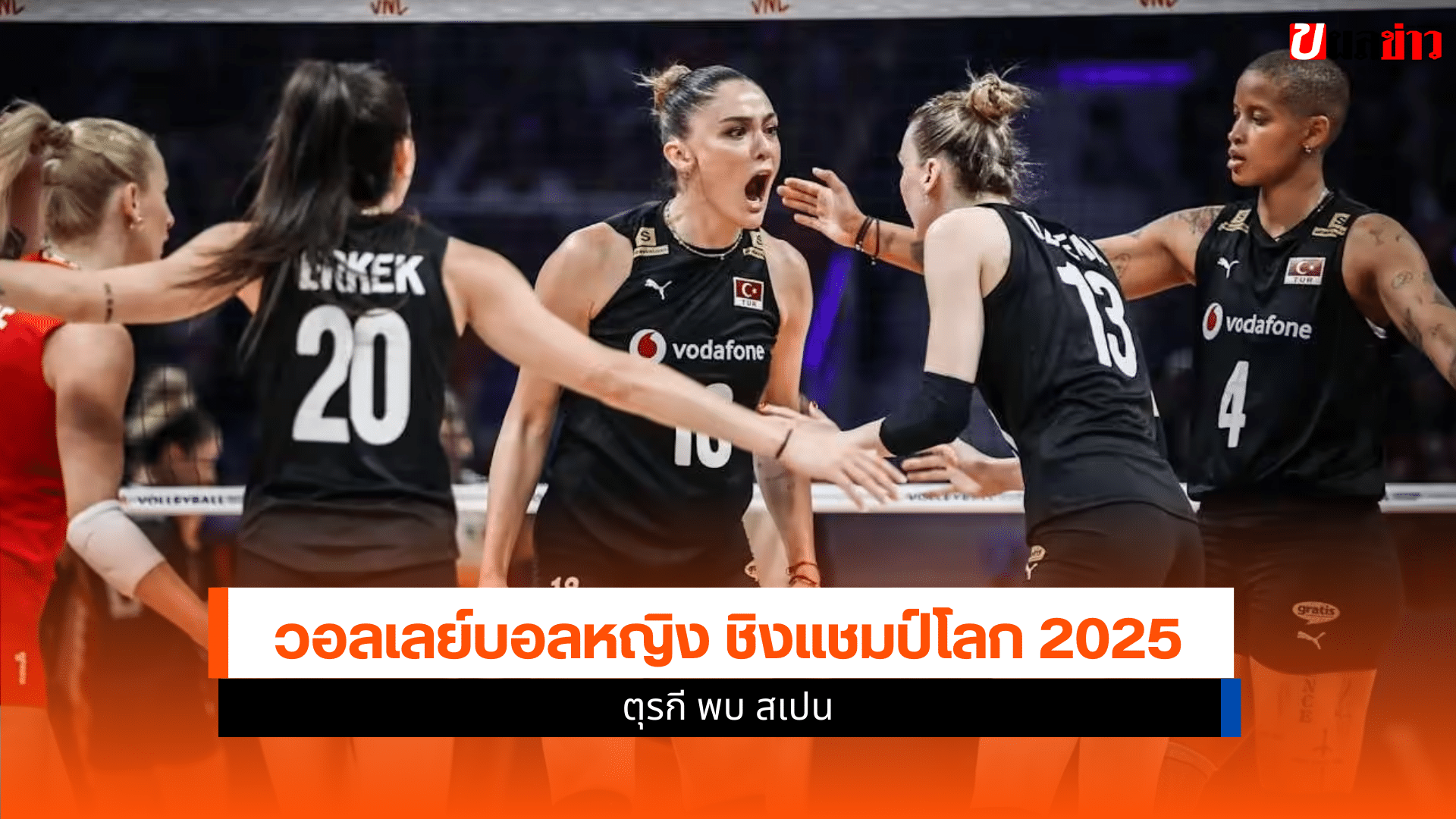 ศึกชิงแชมป์โลก 2025