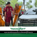 หลวงปู่ศิลา