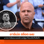 อาร์เน่อ สล็อต เผย