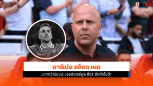 อาร์เน่อ สล็อต เผย