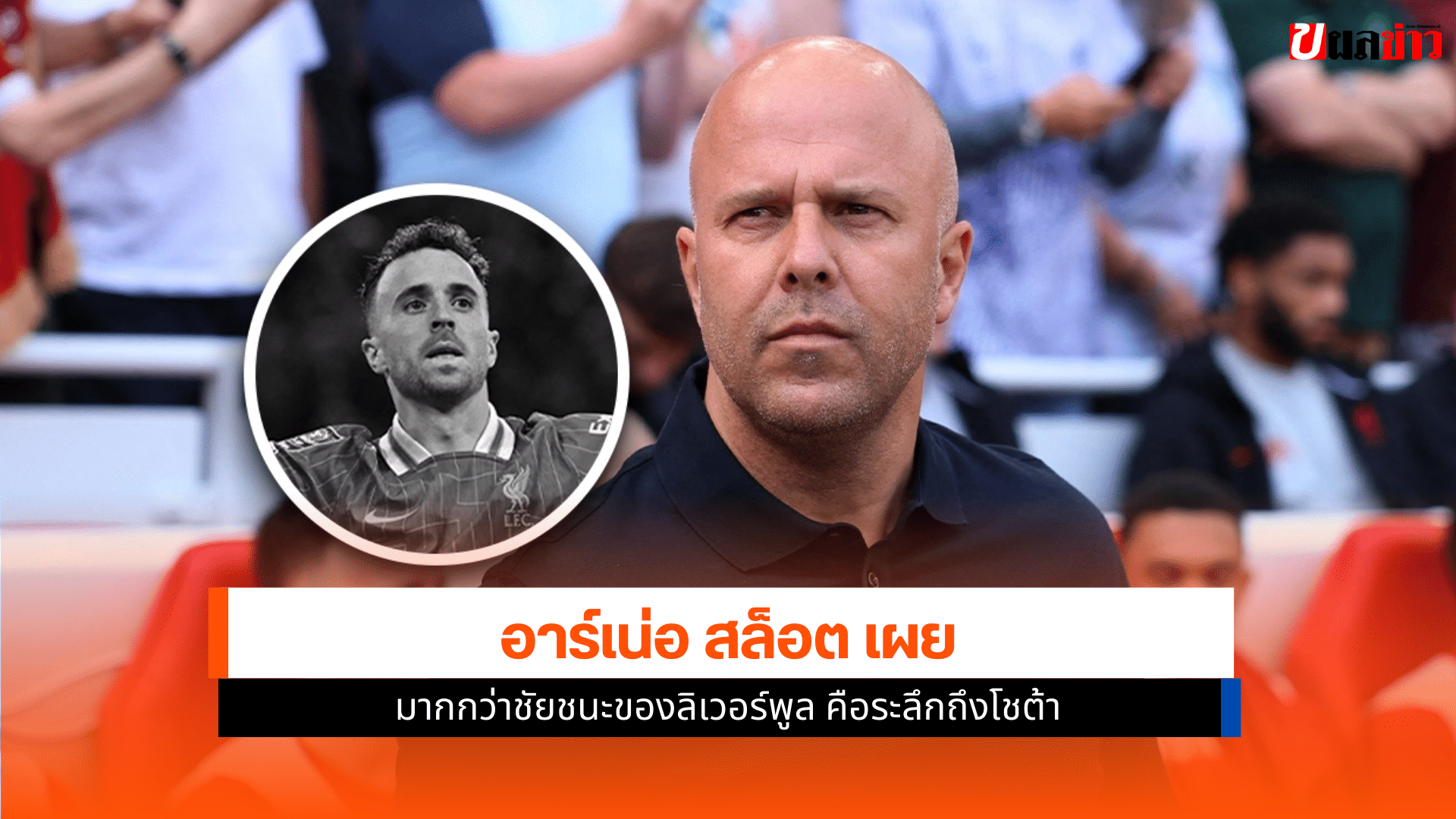 อาร์เน่อ สล็อต เผย