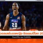 ผลวอลเลย์บอลหญิง