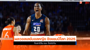 ผลวอลเลย์บอลหญิง