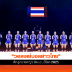 วอลเลย์บอลหญิง