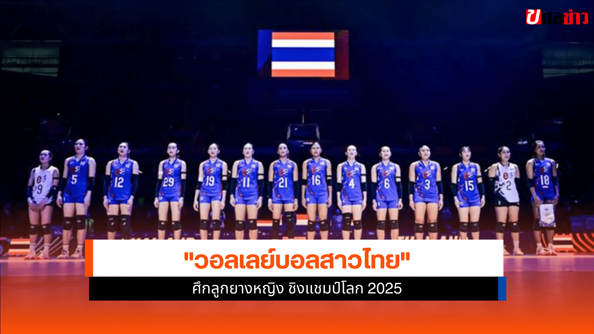 วอลเลย์บอลหญิง