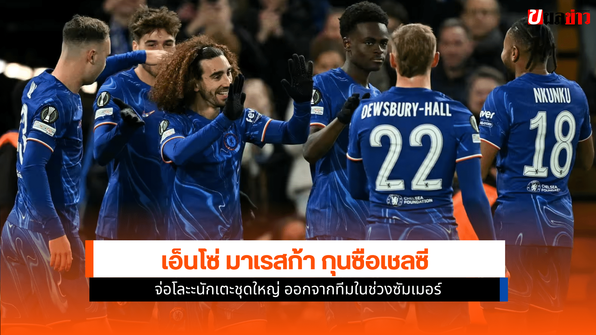เชลซี จ่อโละ