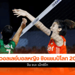วอลเลย์บอลหญิง