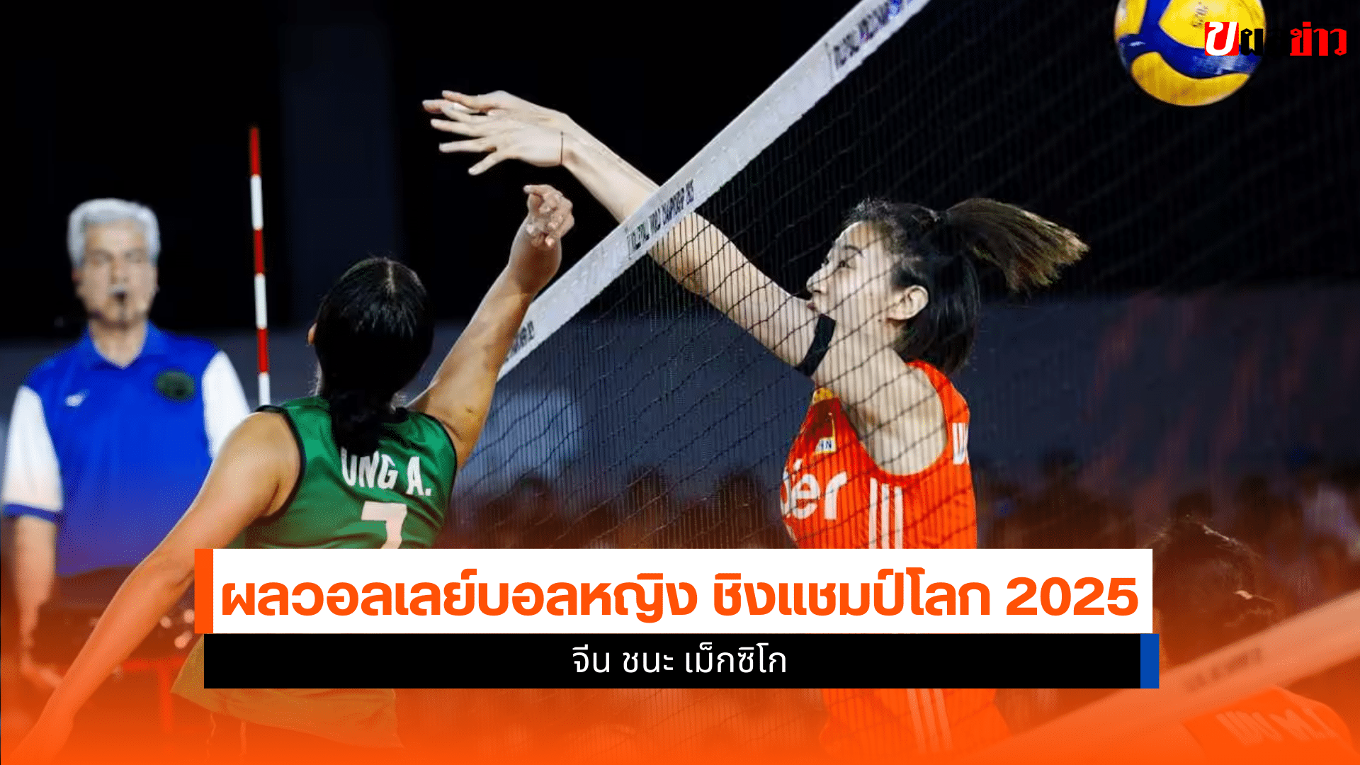 วอลเลย์บอลหญิง