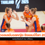 ศึกชิงแชมป์โลก 2025