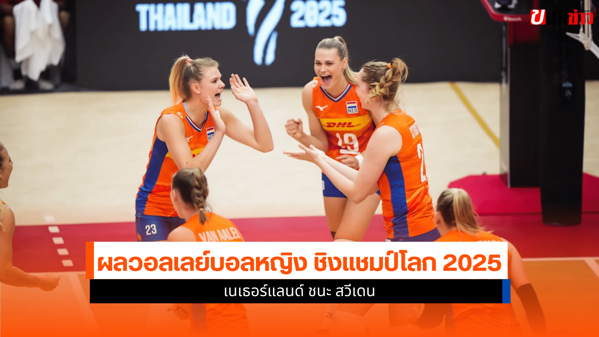 ศึกชิงแชมป์โลก 2025